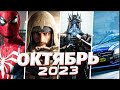 📅 КАЛЕНДАРЬ ИГР: ОКТЯЮРЬ 2023 | Во что поиграть — Игры октября 2023 | Новые игры, во что поиграть