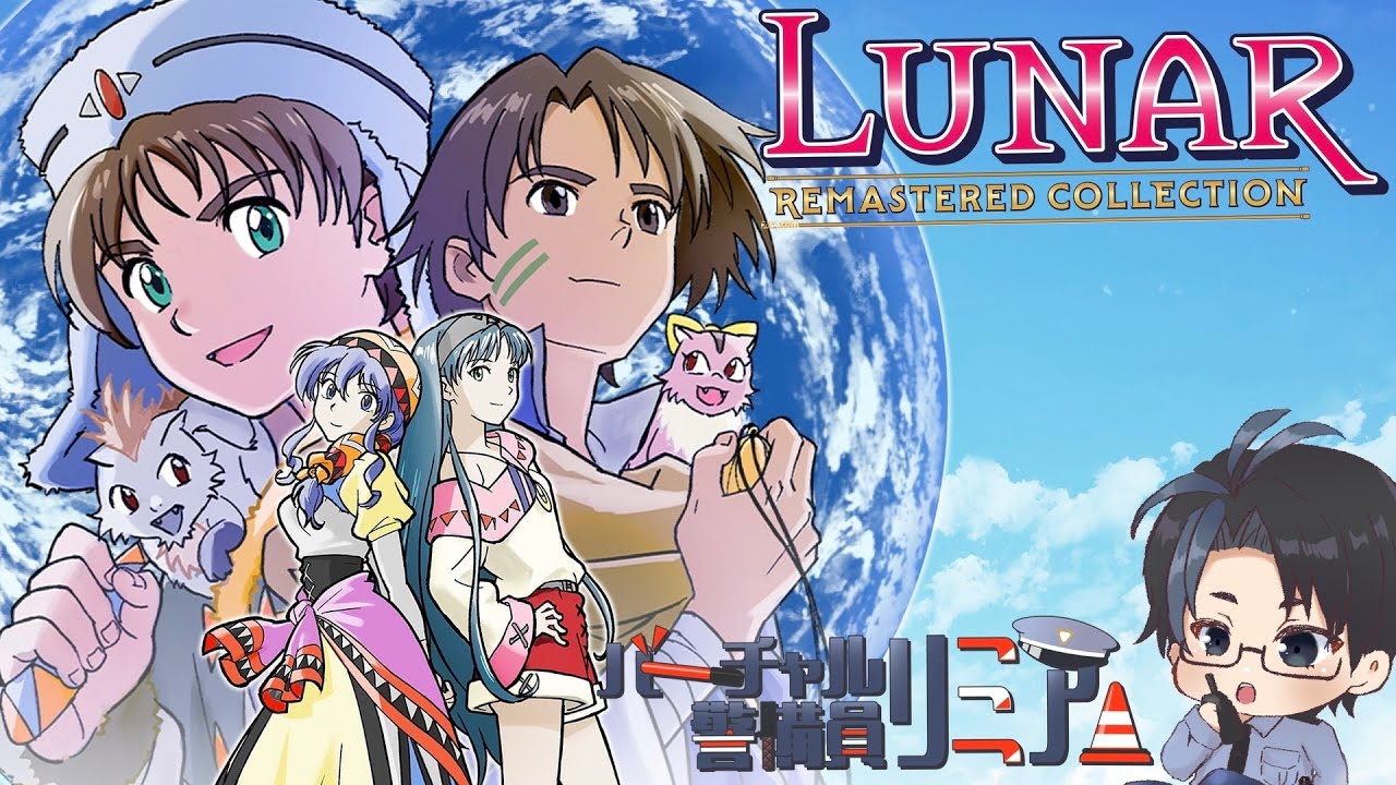 【switch２】バーチャル警備員リミア ルナリマスターコレクション