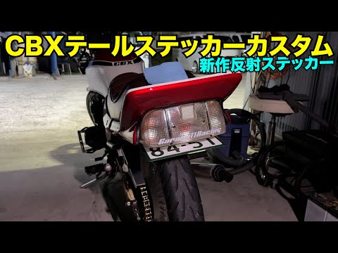 CBX400F] cbxテール Taillight Customization‼️ - YouTube