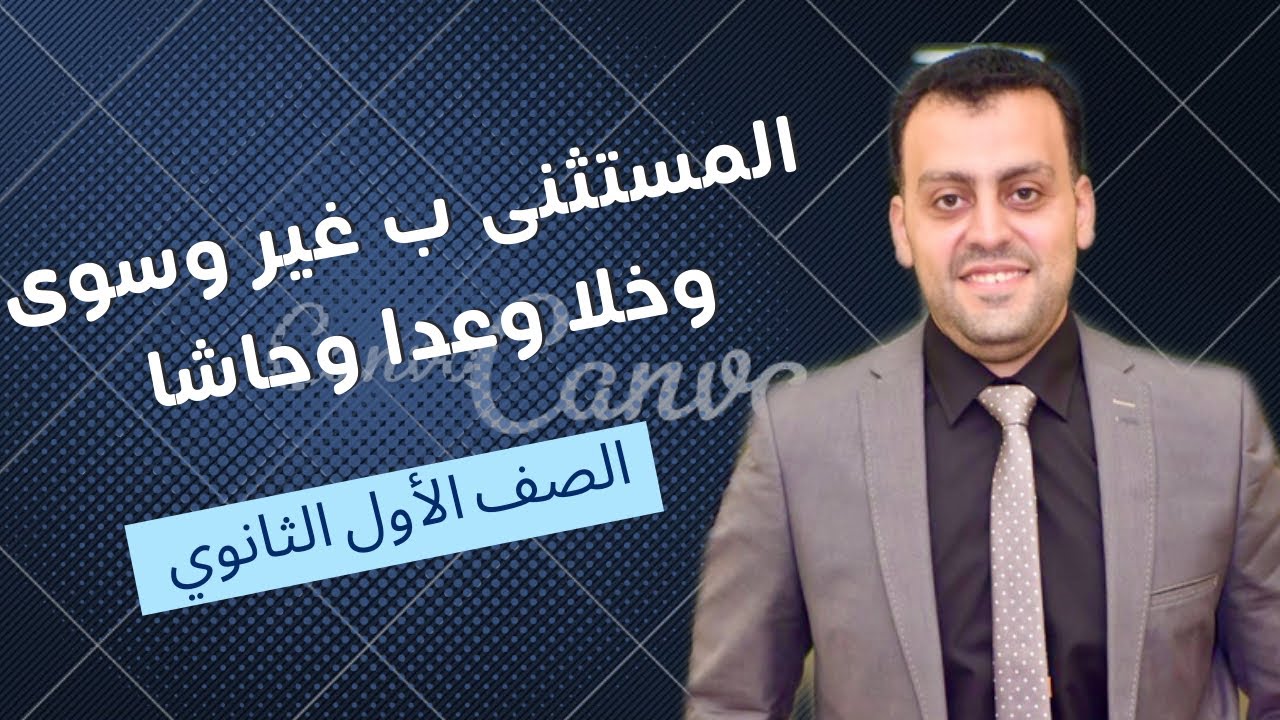 الصف الأول الثانوي /  المستنى بغير وسوى / خلا عدا حاشا / الحصة الثانية / التيرم الثاني