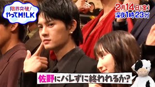 ｢トリリオンゲーム｣試写会に潜入！佐野にバレずに終われるか？🥛『限界突破！やってM!LK』2/14(金)【TBS】
