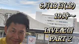 6月13日(金) 19時〜 LIVE配信PART２