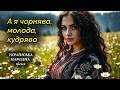 А я чорнява молода кудрява Українська народна пісня
