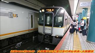 近鉄9820系9824F(EH24)大阪難波行き・急行走行音@奈良～大阪難波