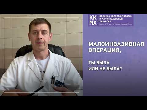 Малоинвазивная операция: ты была или не была?