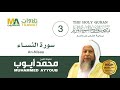 سورة النساء الشيخ محمد أيوب مصحف المدينة النبوية المرتل 