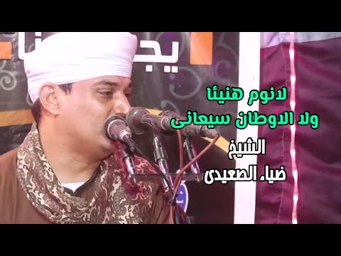 لانوم هنيئا ولا الاوطان سيعانى الشيخ ضياء الصعيدي