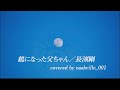 「鶴になった父ちゃん」長渕剛 covered by nashville_001