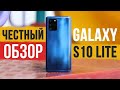 Samsung Galaxy S10 Lite Обзор -  ЧЕСТНОЕ МНЕНИЕ О СМАРТФОНЕ