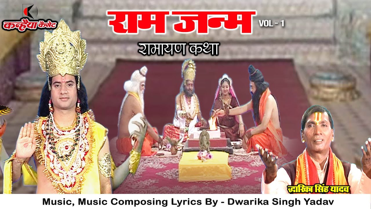 राम जन्म Vol 1 | रामायण कथा | विष्णु जी ने अयोध्या में राम अवतार का लिया निर्णय | द्धारिका सिंह यादव