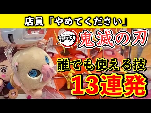 【鬼滅の刃】今がチャンス！誰でも簡単に鬼滅景品が取れてしまう店員泣かせの攻略法13連発。(UFOキャッチャー・クレーンゲーム)