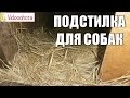 Подстилка для собак! Videoohota