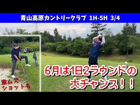 どうしたらそんな所に！？トラブルに見舞われるサラリーマンゴルファー。平均スコア80台のシングル目指すサラリーマン！三重県　青山高原カントリークラブ　1H-5H