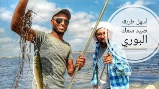 صيد سمك البوري/تعليم صيد مصيد جديد /صيد سمك البوري والبلطي الكبير /ملاحات برج العرب اعرف مكان