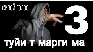 туйи т марги ма 3 / живой голос