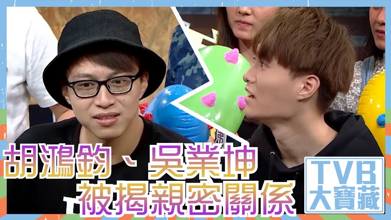 TVB大寶藏｜胡鴻鈞｜吳業坤｜被揭親密關係