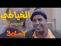 الخياطي الموسم 2 - الحلقة 1 السلعة  - AL KHAYATI SAISON 2 - EP 1 AL SAL3A