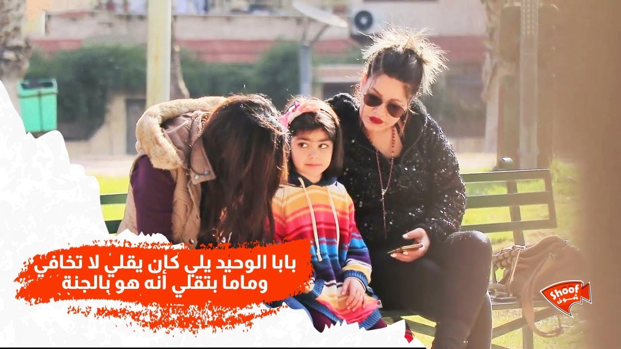 بابا الوحيد يلي كان يقلي لا تخافي 🥺 , وماما بتقلي أنه هو بالجنة 💔