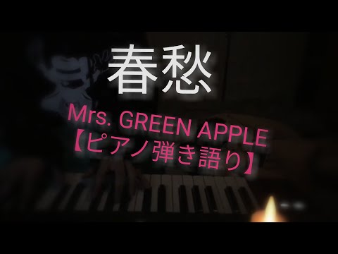 【スマホ一発撮り】春愁/Mrs. GREEN APPLE（ピアノ弾き語り)