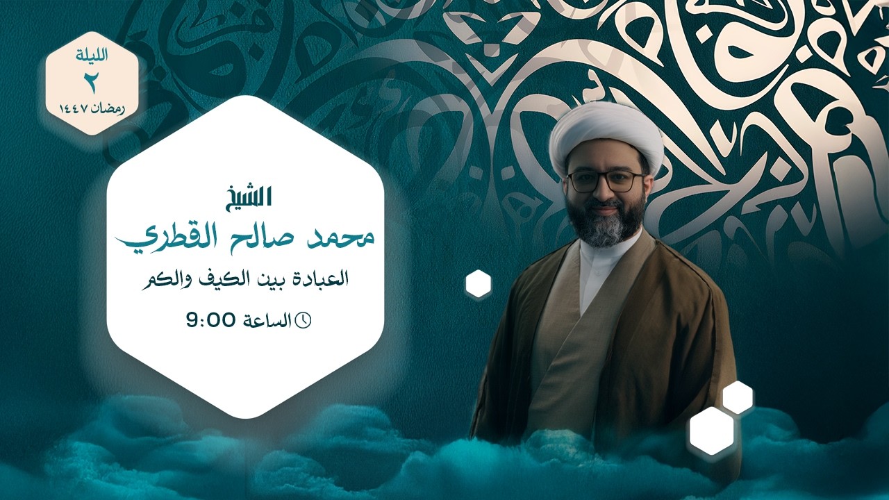 الشيخ محمد صالح القطري -  العبادة بين الكيف والكم  - ليلة 2 رمضان 1447هـ