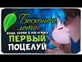 ПЕРВЫЙ ПОЦЕЛУЙ С МИКУ! - БУЛКИ, КЕФИР И РОК-Н-РОЛЛ - БЕСКОНЕЧНОЕ ЛЕТО