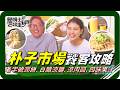 🗺《跟著姆士出遊去》潤餅全糖還半糖？涼麵加美乃滋？走進嘉義「朴子第一零售市場」處處都是顛覆想像的在地吃法！四味果汁酸到表情失控，潤餅裡竟藏著麵條？還有綠豆粉糕、冬瓜菜燕、紫米麻糬等古早味甜點輪番上陣！