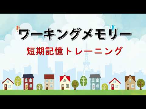 「汽車と動物vo.1」ワーキングメモリ（短期記憶）トレーニング～発達障害・学習障害