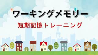 「汽車と動物vo.1」ワーキングメモリ（短期記憶）トレーニング～発達障害・学習障害 screenshot 3