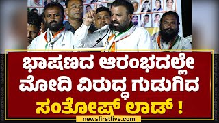 Santosh Lad : ಈ ದೇಶಕ್ಕಾಗಿ Sonia Gandhi ತಮ್ಮ ಮಂಗಳಸೂತ್ರವನ್ನೇ ಕಳ್ಕೊಂಡ್ರು! | @newsfirstkannada