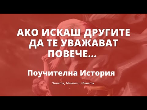 Видео: Как да бъдеш уважаван