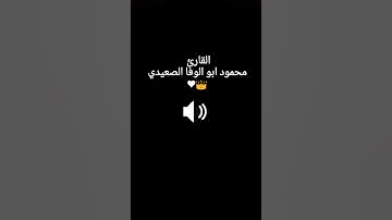 {تَبَارَكَ الَّذِي بِيَدِهِ الْمُلْكُ}القارئ الشيخ محمود أبو الوفا الصعيدي♥
