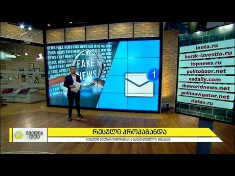 ყალბი ახალი ამბები  - რუსული პროპაგანდა