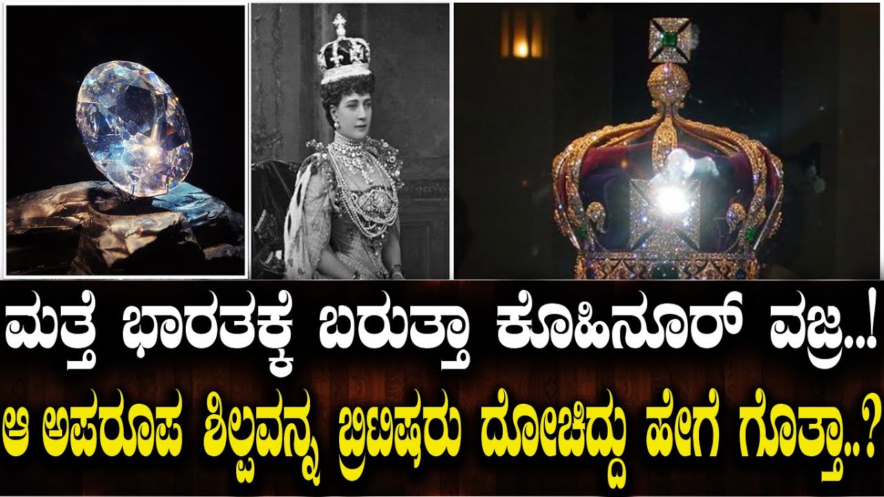ಮತ್ತೆ ಭಾರತಕ್ಕೆ ಬರುತ್ತಾ ಕೊಹಿನೂರ್ ವಜ್ರ..!ಆ ಅಪರೂಪ ಶಿಲ್ಪವನ್ನ ಬ್ರಿಟಿಷರು ದೋಚಿದ್ದು ಹೇಗೆ ಗೊತ್ತಾ..?