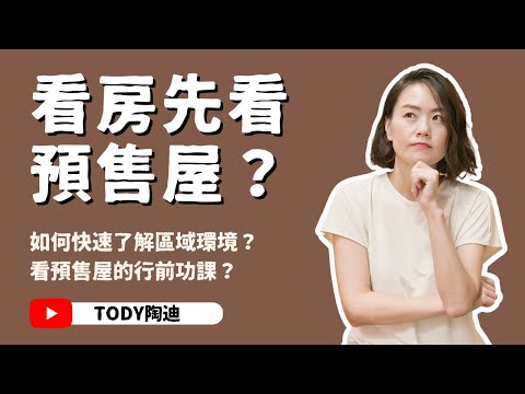 【陶迪說】看房先看預售屋？｜在陌生區域看房怎麼開始？｜如何快速了解區域環境？｜什麼樣的建案可以幫助你了解區域？｜看預售屋前要做什麼準備？｜怎樣讓代銷覺得你是精準客戶？｜買房經驗分享