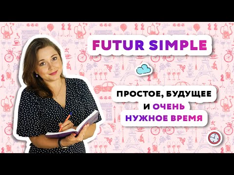 Futur Simple|Простое будущее время во французском языке