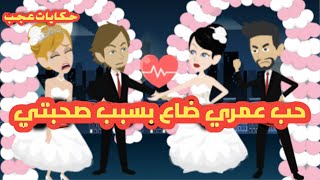 حكايات / حب عمري ضاع بسبب صحبتي ورجعلي بطريقة غريبة - أندلسية- قصتي- قصص حقيقية- حكايات عجب