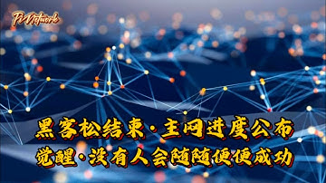 Pi Network 黑客松结束·主网进度公布，觉醒·没有人会随随便便成功