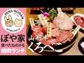 【焼肉ランチ】山形牛一頭買い 炭火焼肉くろべこ （溝ノ口店）でランチ｜リーズナブルで美味しい♪【ぽや家｜059】