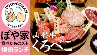 【焼肉ランチ】山形牛一頭買い 炭火焼肉くろべこ （溝ノ口店）でランチ｜リーズナブルで美味しい♪【ぽや家｜059】