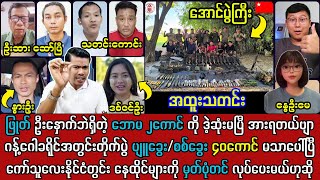 Download Lagu 11ရက်နေ့ ညနေခင်း သတင်းများနှင့် အောင်ပွဲကြီး လာပါပြီ MP3