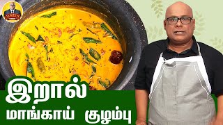 இறால் மாங்காய் குழம்பு | Prawn Mango Curry Recipe | #BiggBoss4 #SureshChakravarthi