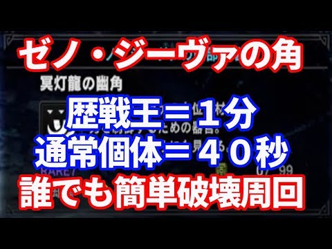 ゼノジーヴァの幽角 冥灯龍 誰でも簡単１分周回 ｍｈｗｉｂモンハンワールドアイスボーン Youtube