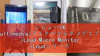 レビューIK Multimedia(アイケーマルチメディア) iLoud Micro Monitor iLoudシリーズ 18*13.5*9cm(1台につき) 国内正規品
