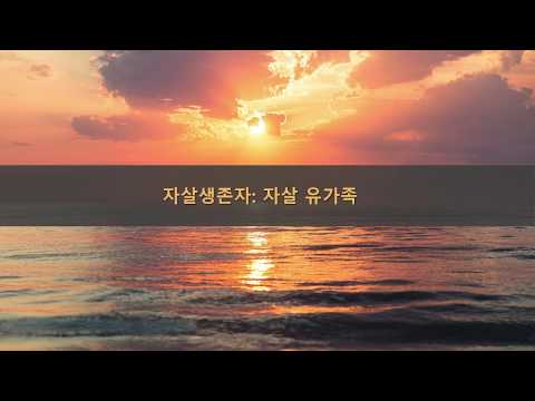 자살유가족