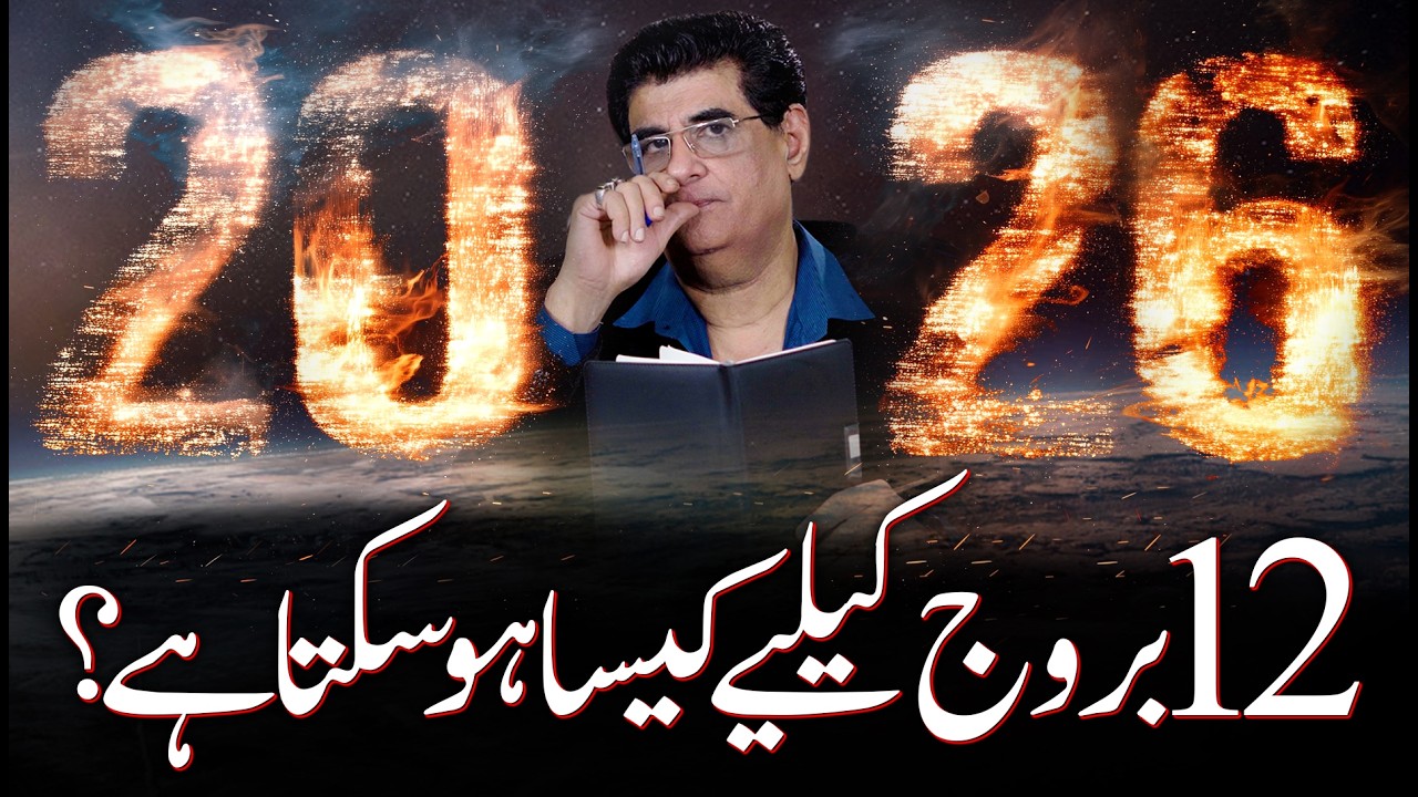 2026 According To Your Zodiac Sign | 2026 کا سال 12 بروج کے لئے کیسا رہے گا | Humayun Mehboob