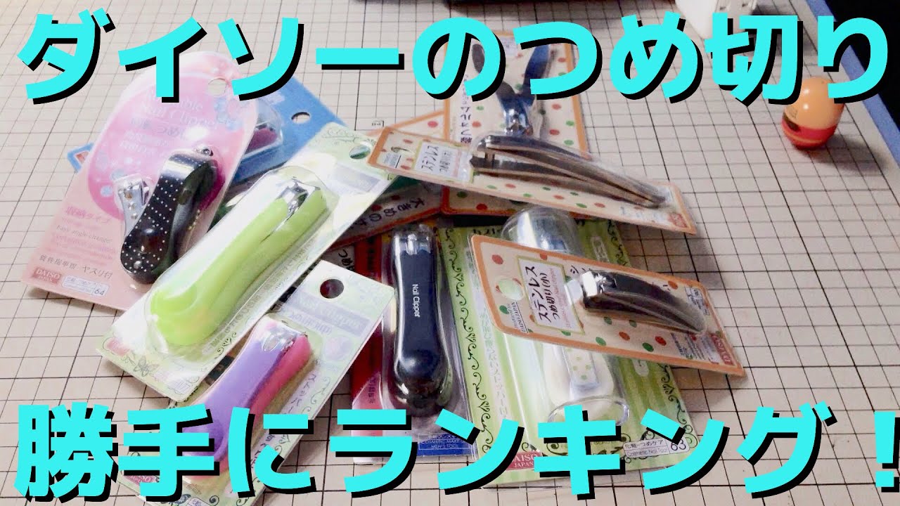 ダイソーのつめ切り 12本買ってみたので オススメを紹介 ペンチ型だけは買うな If Log イフログ