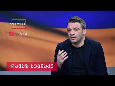 რამაზ სვანაძე #ინტერვიუ #ტაიმაუტი