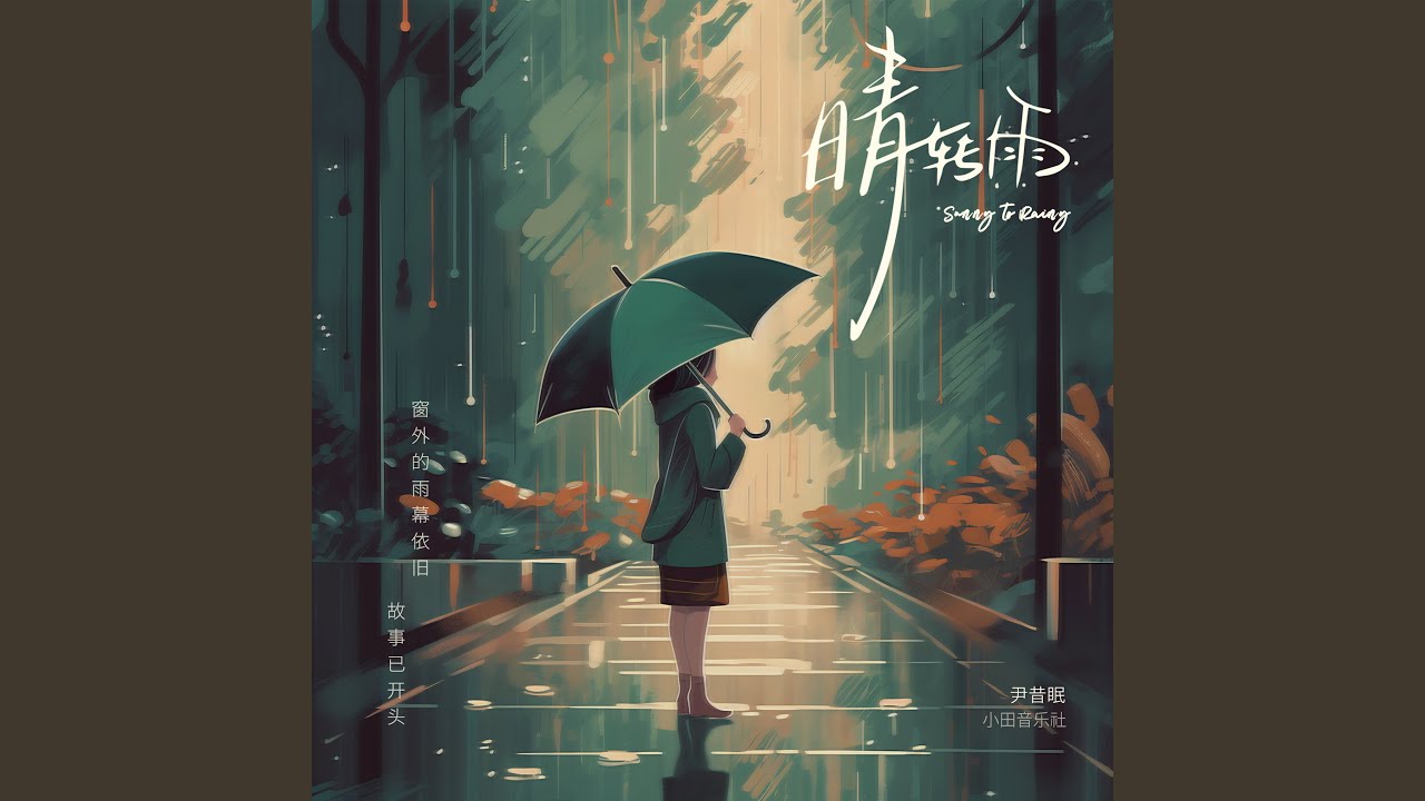 Watch 晴转雨 on YouTube Watch 晴转雨 on YouTube