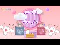 ترانه شاد فارسی کودکانه دالی موشه Happy Kids Song کوکوملون فارسی Happy Nini 