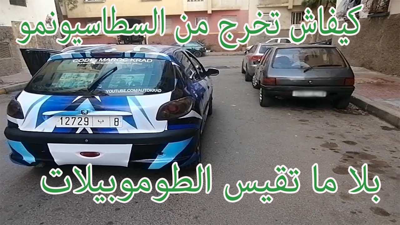 الحلقة 6 : كيفاش تركن سيارتك فالحي وتخرج من السطاسيونمو